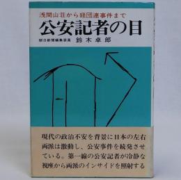 公安記者の目