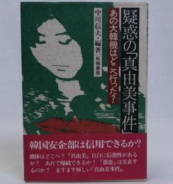 疑惑の「真由美事件」　あの大韓機はどこへ行った?