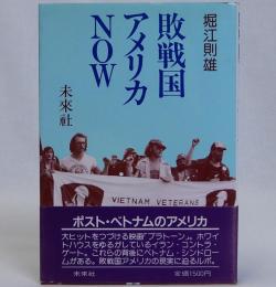 敗戦国アメリカNOW