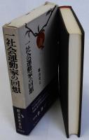 一社会運動家の回想