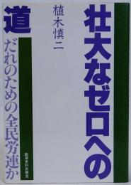 壮大なゼロへの道　だれのための全民労連か