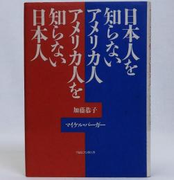 日本人を知らないアメリカ人 アメリカ人を知らない日本人
