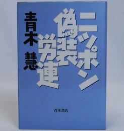 ニッポン偽装労連