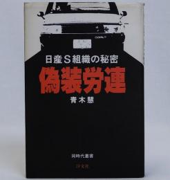 偽装労連　日産S組織の秘密
