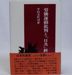 労働運動批判と「日共」糾弾