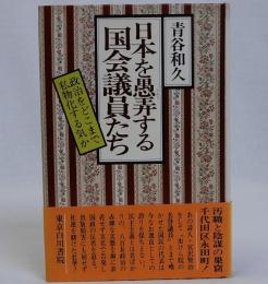 日本を愚弄する国会議員たち