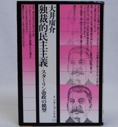 独裁的民主主義　スターリン帝政の模型