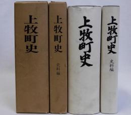 上牧町史　史料編共　揃2冊