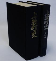 上牧町史　史料編共　揃2冊