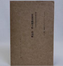 星家所蔵種子帳・稲刈帳(新潟県北魚沼郡湯之谷村)
