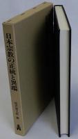 日本宗教の正統と異端　教団宗教と民俗宗教