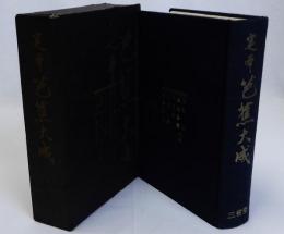 定本芭蕉大成