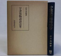 宇津保物語語法考　笠間叢書129