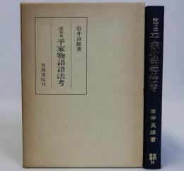 流布本平家物語語法考　笠間叢書92