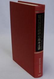 現代国際政治の基本文書