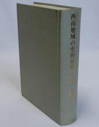 西南地域の史的展開(近代篇)
