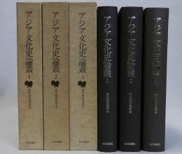 アジア文化史論叢　全３冊揃