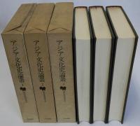 アジア文化史論叢　全３冊揃