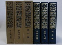 江上波夫教授古稀記念論集　考古・美術篇／民族・文化篇／歴史篇　全３冊揃