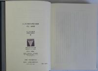 江上波夫教授古稀記念論集　考古・美術篇／民族・文化篇／歴史篇　全３冊揃