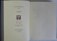 江上波夫教授古稀記念論集　考古・美術篇／民族・文化篇／歴史篇　全３冊揃