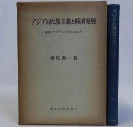 アジアの民族主義と経済発展(東南アジア近代化の起点)
