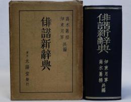 俳諧新辞典