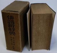 俳諧新辞典