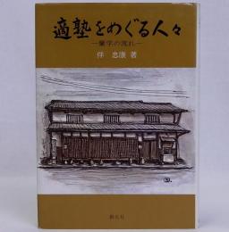 適塾をめぐる人々　蘭学の流れ