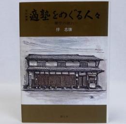 改訂新版　適塾をめぐる人々　蘭学の流れ