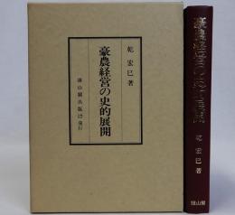 豪農経営の史的展開