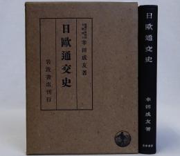 日欧通交史