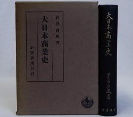 大日本商業史