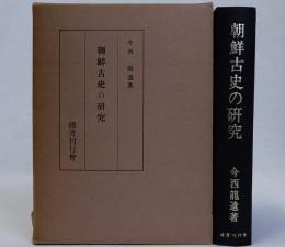 朝鮮古史の研究　復刻版