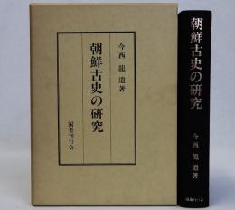 朝鮮古史の研究　復刻版