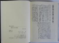朝鮮古史の研究　復刻版