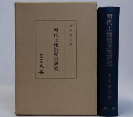 明代土地制度史研究