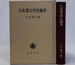 日本漢文学史論考