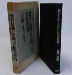 教育反動との闘いと解放教育　解放教育全書2