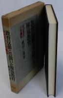 教育反動との闘いと解放教育　解放教育全書2