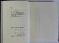教育反動との闘いと解放教育　解放教育全書2