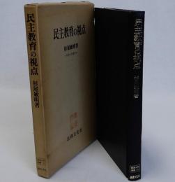 民主教育の視点