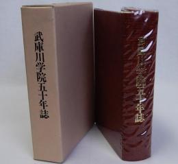 武庫川学院五十年誌