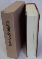 武庫川学院五十年誌