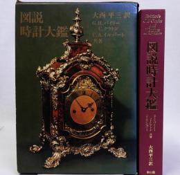 図説時計大鑑