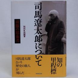 司馬遼太郎について　裸眼の思索者