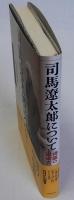 司馬遼太郎について　裸眼の思索者