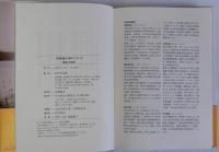 司馬遼太郎について　裸眼の思索者