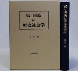 家と同族の歴史社会学