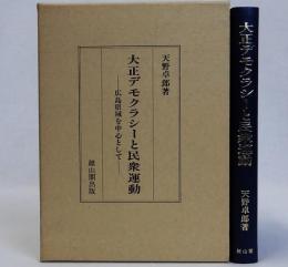 大正デモクラシーと民衆運動(広島県域を中心として)